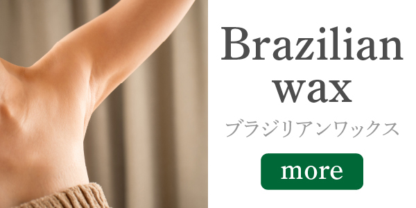 キャンペーンバナー　ブラジリアンWAX